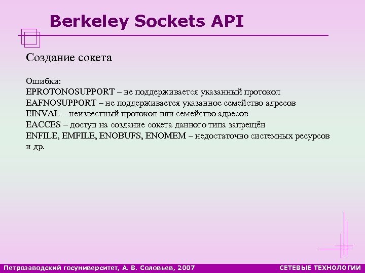 Berkeley Sockets API Создание сокета Ошибки: EPROTONOSUPPORT – не поддерживается указанный протокол EAFNOSUPPORT –