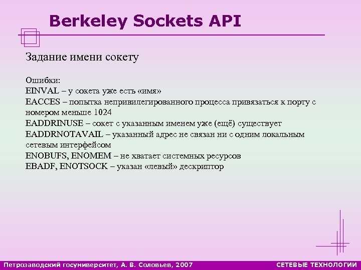 Berkeley Sockets API Задание имени сокету Ошибки: EINVAL – у сокета уже есть «имя»