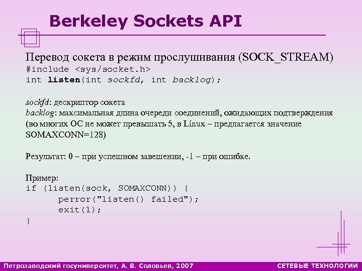 Berkeley Sockets API Перевод сокета в режим прослушивания (SOCK_STREAM) #include <sys/socket. h> int listen(int
