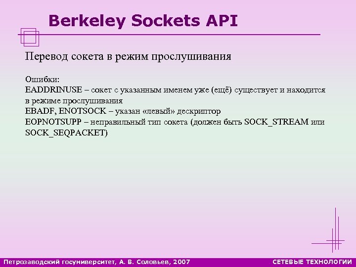 Berkeley Sockets API Перевод сокета в режим прослушивания Ошибки: EADDRINUSE – сокет с указанным