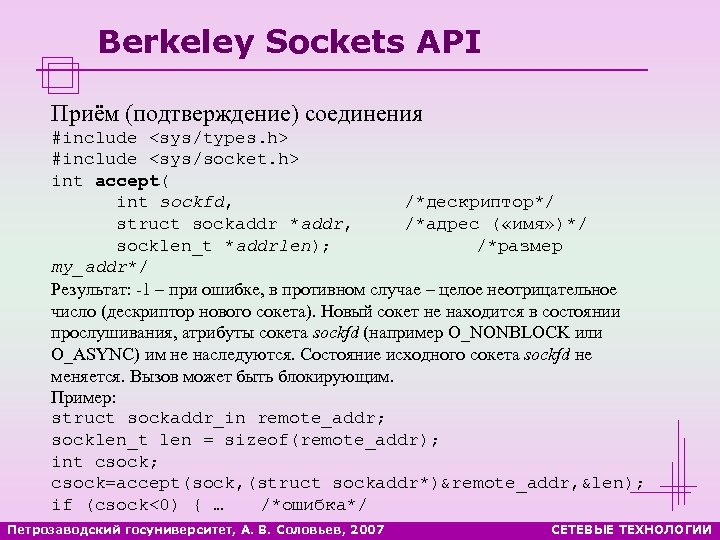 Berkeley Sockets API Приём (подтверждение) соединения #include <sys/types. h> #include <sys/socket. h> int accept(
