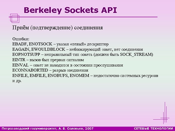 Berkeley Sockets API Приём (подтверждение) соединения Ошибки: EBADF, ENOTSOCK – указан «левый» дескриптор EAGAIN,