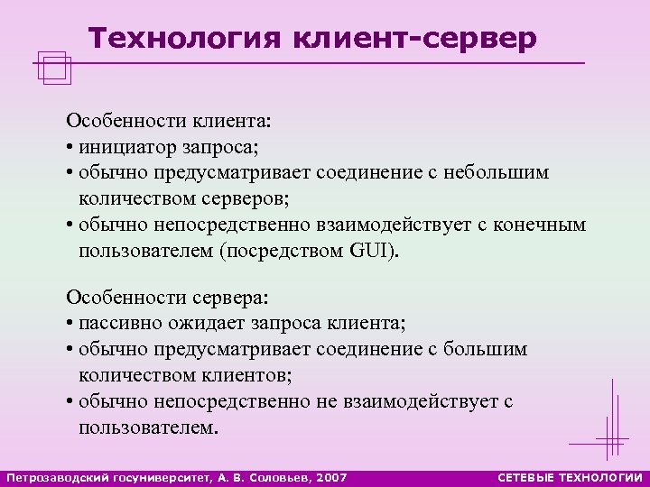 Технология клиент-сервер Особенности клиента: • инициатор запроса; • обычно предусматривает соединение с небольшим количеством