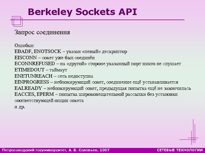 Berkeley Sockets API Запрос соединения Ошибки: EBADF, ENOTSOCK – указан «левый» дескриптор EISCONN –