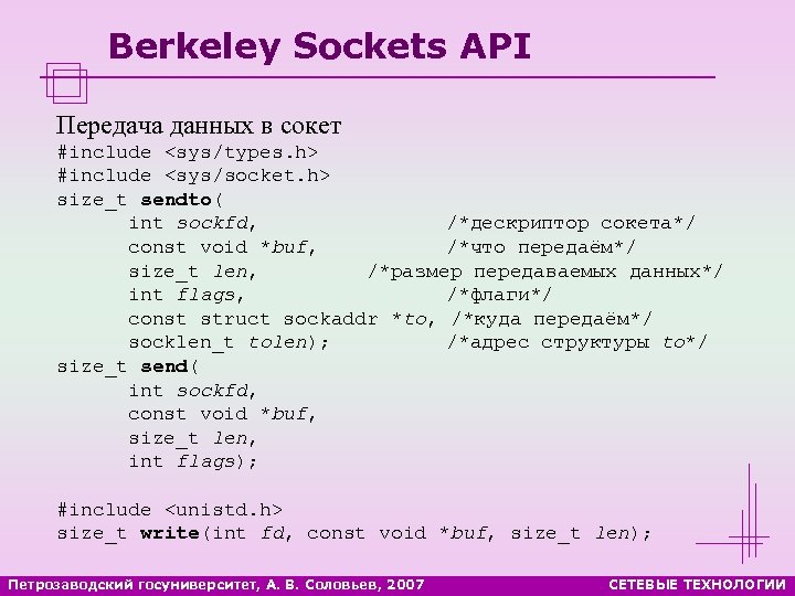 Berkeley Sockets API Передача данных в сокет #include <sys/types. h> #include <sys/socket. h> size_t