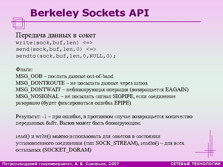 Berkeley Sockets API Передача данных в сокет write(sock, buf, len) <=> send(sock, buf, len,