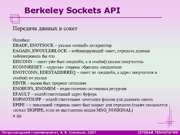 Berkeley Sockets API Передача данных в сокет Ошибки: EBADF, ENOTSOCK – указан «левый» дескриптор
