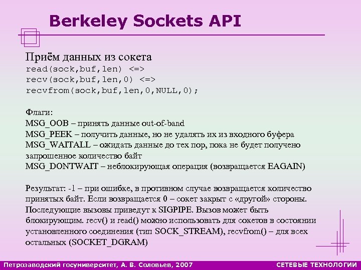 Berkeley Sockets API Приём данных из сокета read(sock, buf, len) <=> recv(sock, buf, len,