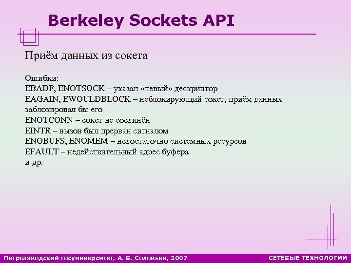 Berkeley Sockets API Приём данных из сокета Ошибки: EBADF, ENOTSOCK – указан «левый» дескриптор