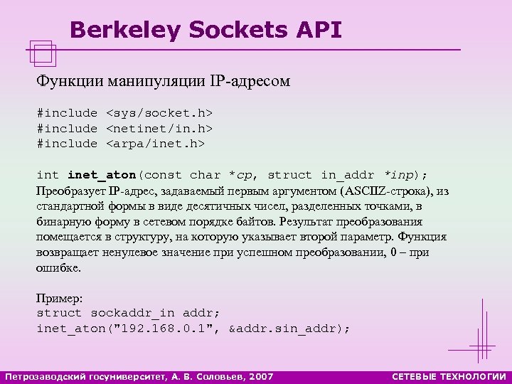 Berkeley Sockets API Функции манипуляции IP-адресом #include <sys/socket. h> #include <netinet/in. h> #include <arpa/inet.