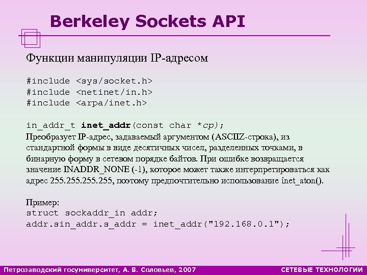 Include sys. Сокет Беркли пример. Сокеты Беркли функции сетевого взаимодействия и их Назначение. Inet_addr. Asciiz.