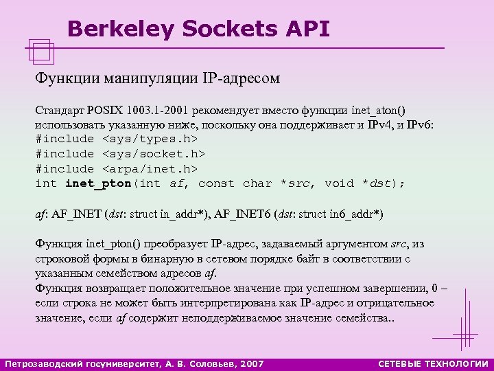 Berkeley Sockets API Функции манипуляции IP-адресом Стандарт POSIX 1003. 1 -2001 рекомендует вместо функции