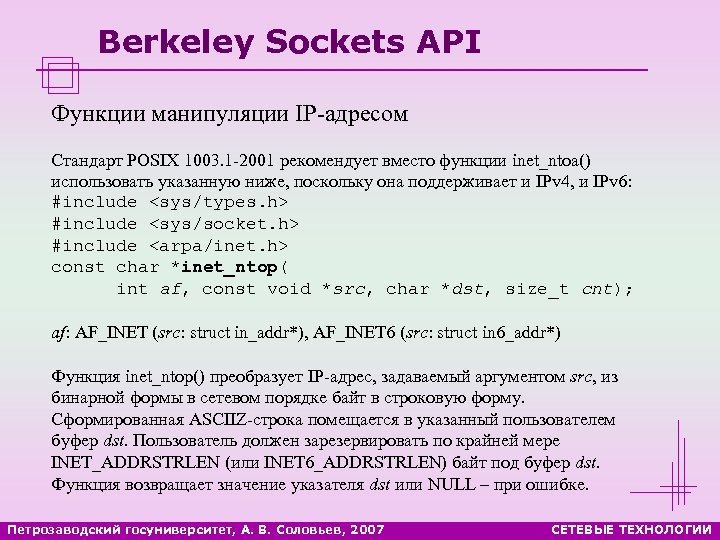 Berkeley Sockets API Функции манипуляции IP-адресом Стандарт POSIX 1003. 1 -2001 рекомендует вместо функции