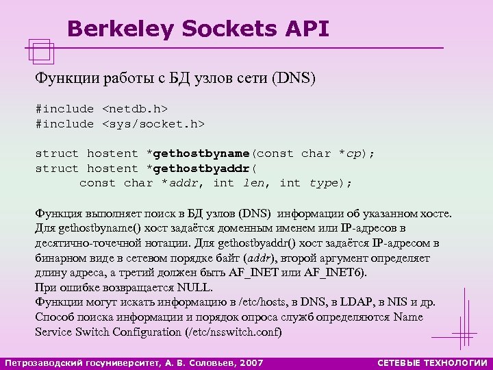 Berkeley Sockets API Функции работы с БД узлов сети (DNS) #include <netdb. h> #include