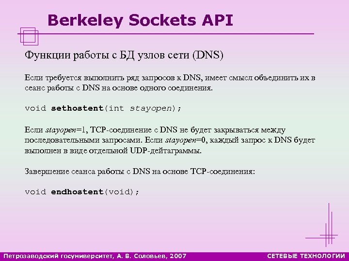 Berkeley Sockets API Функции работы с БД узлов сети (DNS) Если требуется выполнить ряд
