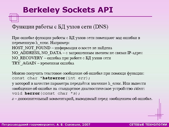Berkeley Sockets API Функции работы с БД узлов сети (DNS) При ошибке функции работы