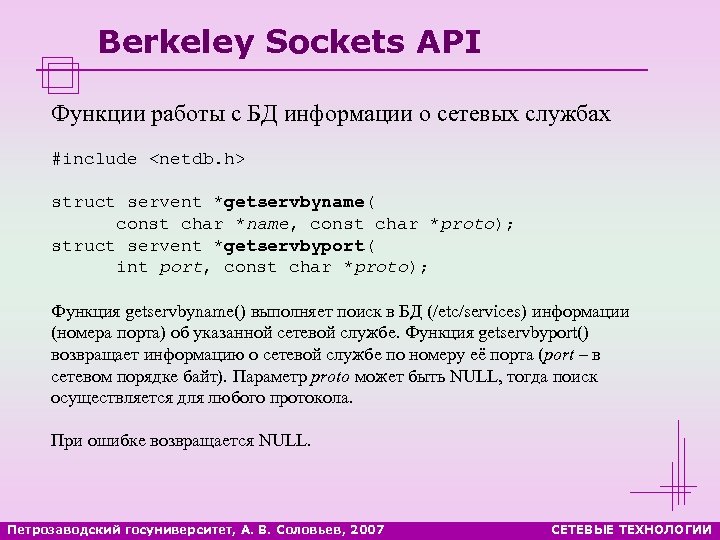 Berkeley Sockets API Функции работы с БД информации о сетевых службах #include <netdb. h>