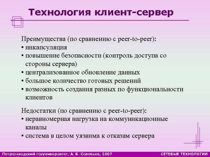 Технология клиент-сервер Преимущества (по сравнению с peer-to-peer): • инкапсуляция • повышение безопасности (контроль доступа