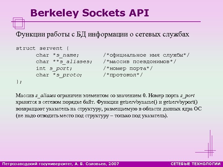 Berkeley Sockets API Функции работы с БД информации о сетевых службах struct servent {