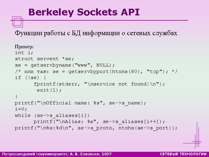 Berkeley Sockets API Функции работы с БД информации о сетевых службах Пример: int i;