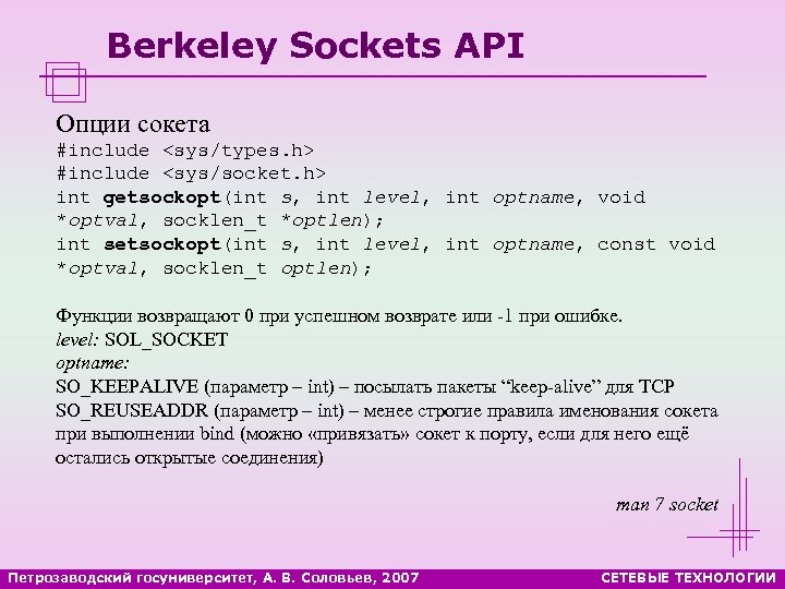 Berkeley Sockets API Опции сокета #include <sys/types. h> #include <sys/socket. h> int getsockopt(int s,
