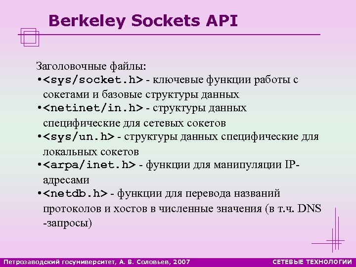 Berkeley Sockets API Заголовочные файлы: • <sys/socket. h> - ключевые функции работы с сокетами