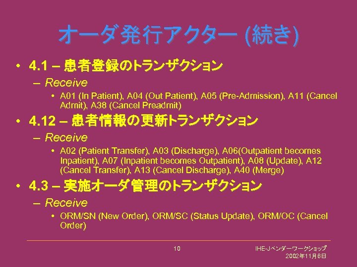 オーダ発行アクター (続き) • 4. 1 – 患者登録のトランザクション – Receive • A 01 (In Patient),