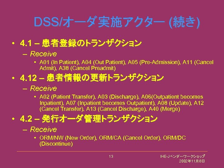 DSS/オーダ実施アクター (続き) • 4. 1 – 患者登録のトランザクション – Receive • A 01 (In Patient),