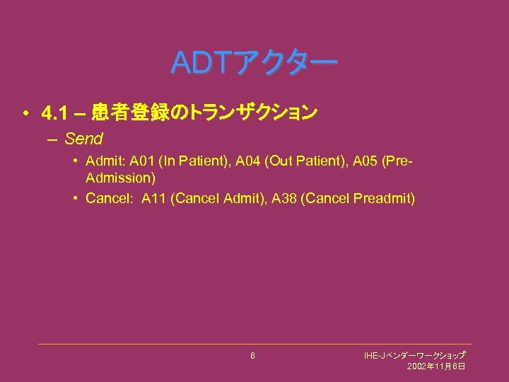 ADTアクター • 4. 1 – 患者登録のトランザクション – Send • Admit: A 01 (In Patient),