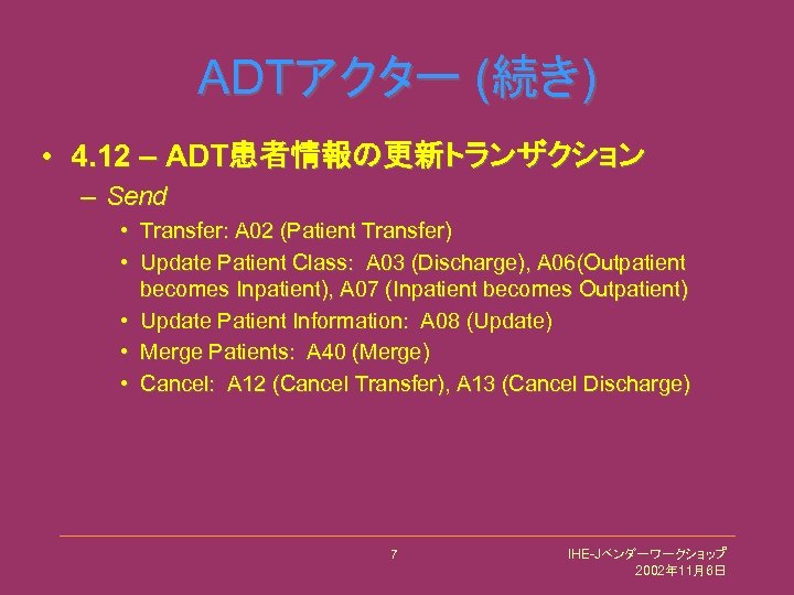 ADTアクター (続き) • 4. 12 – ADT患者情報の更新トランザクション – Send • Transfer: A 02 (Patient