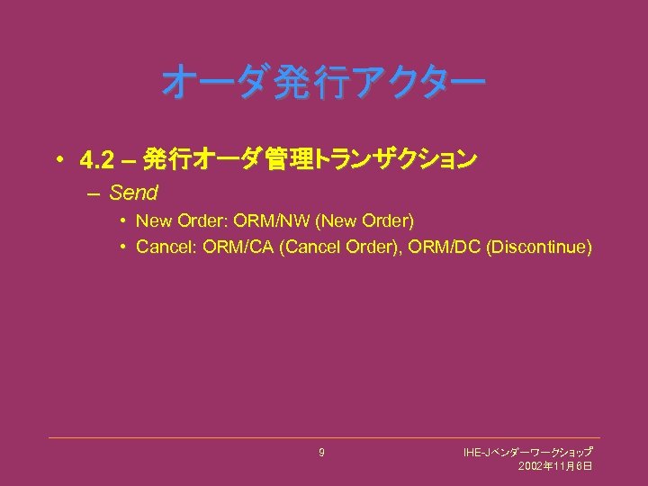 オーダ発行アクター • 4. 2 – 発行オーダ管理トランザクション – Send • New Order: ORM/NW (New Order)