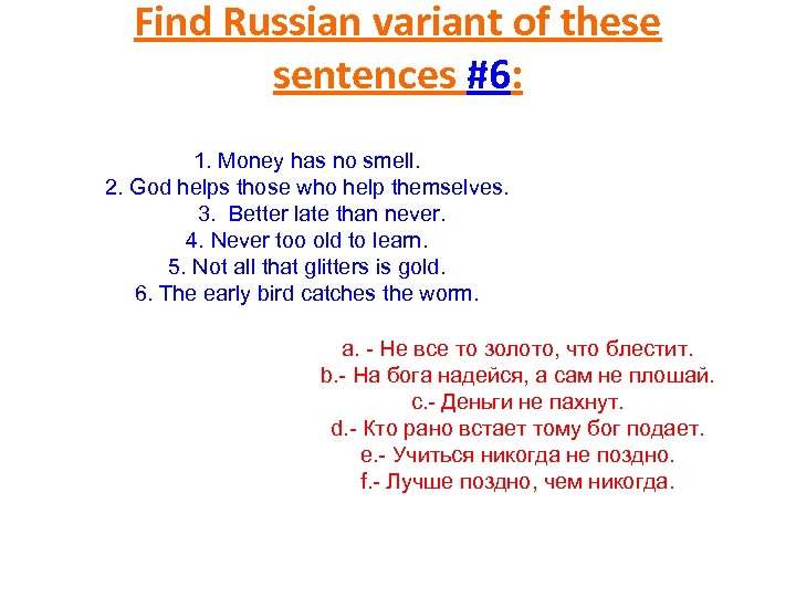 Find Russian variant of these sentences #6: 1. Money has no smell. 2. God