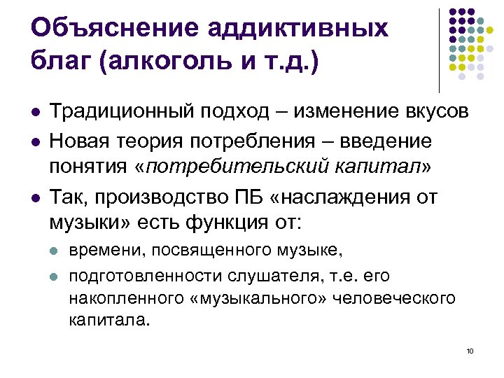 Объяснение аддиктивных благ (алкоголь и т. д. ) l l l Традиционный подход –