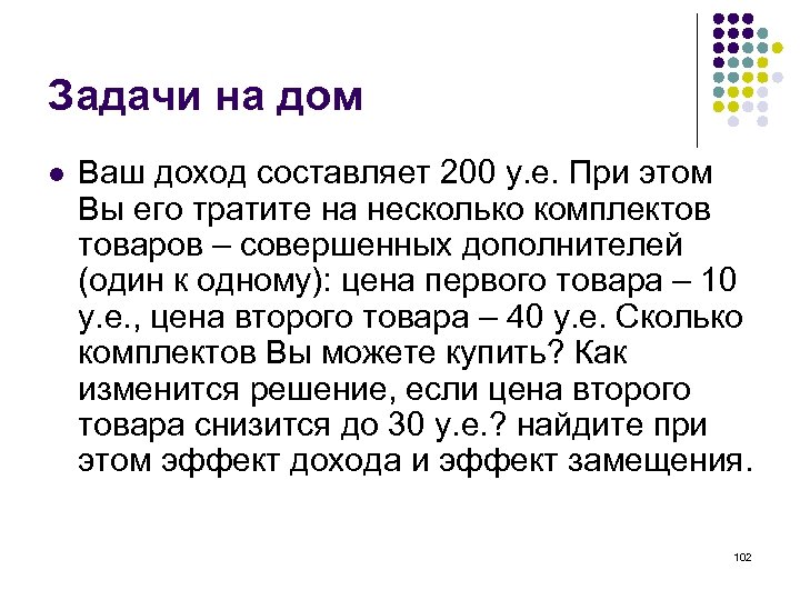 Задачи на дом l Ваш доход составляет 200 у. е. При этом Вы его