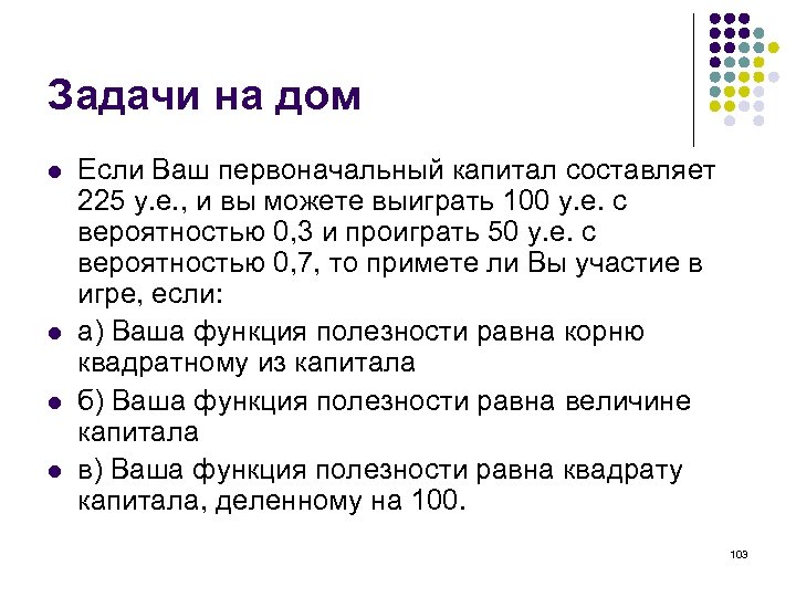 Задачи на дом l l Если Ваш первоначальный капитал составляет 225 у. е. ,