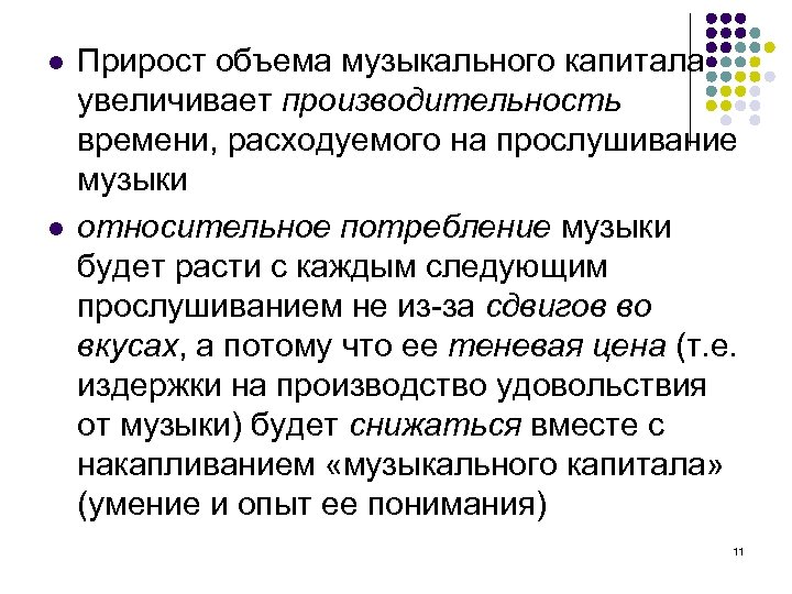 l l Прирост объема музыкального капитала увеличивает производительность времени, расходуемого на прослушивание музыки относительное