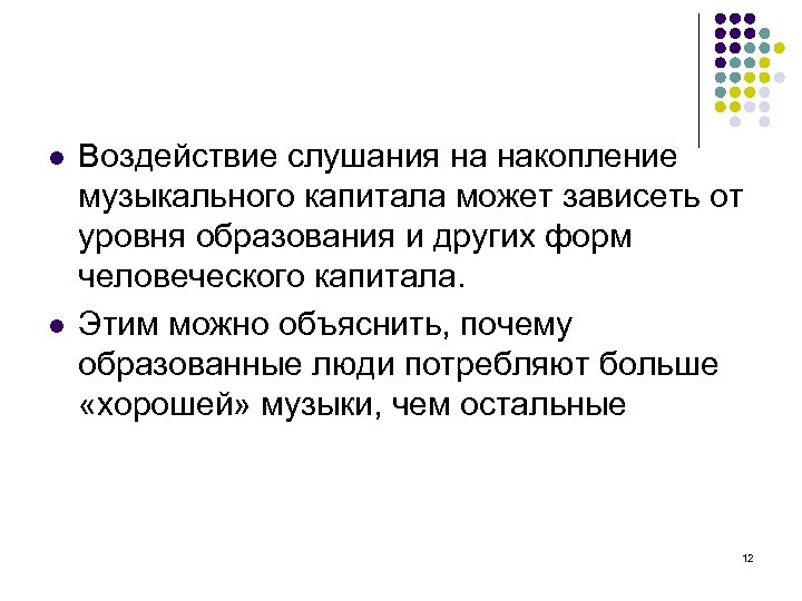 l l Воздействие слушания на накопление музыкального капитала может зависеть от уровня образования и