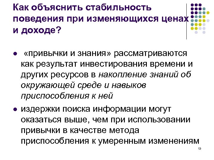 Как объяснить стабильность поведения при изменяющихся ценах и доходе? l l «привычки и знания»