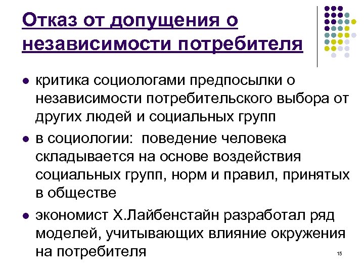 Отказ от допущения о независимости потребителя l l l критика социологами предпосылки о независимости