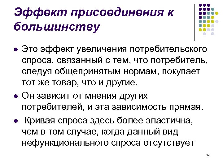 Эффект присоединения к большинству l l l Это эффект увеличения потребительского спроса, связанный с