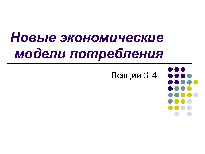 Новые экономические модели потребления Лекции 3 -4 