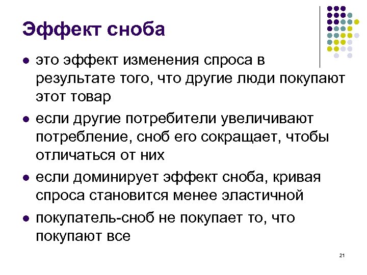 Эффект сноба l l это эффект изменения спроса в результате того, что другие люди