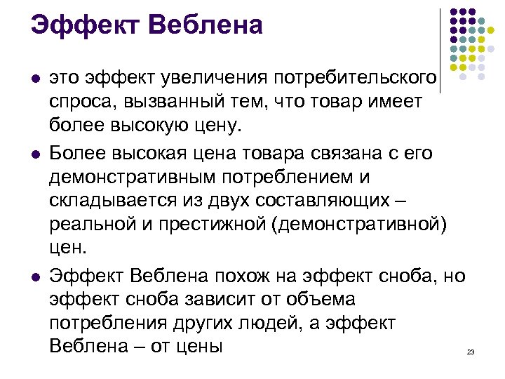 Эффект Веблена l l l это эффект увеличения потребительского спроса, вызванный тем, что товар