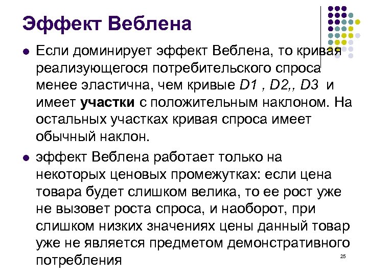 Эффект Веблена l l Если доминирует эффект Веблена, то кривая реализующегося потребительского спроса менее