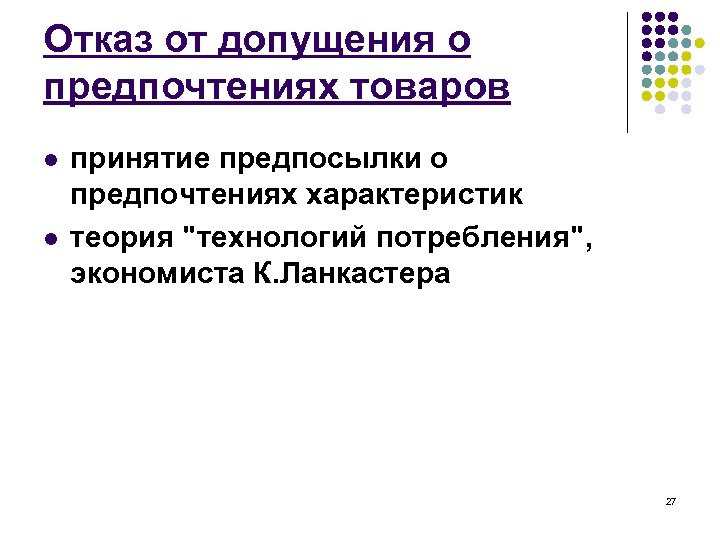 Отказ от допущения о предпочтениях товаров l l принятие предпосылки о предпочтениях характеристик теория