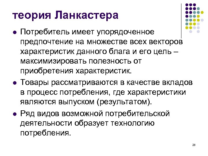 теория Ланкастера l l l Потребитель имеет упорядоченное предпочтение на множестве всех векторов характеристик