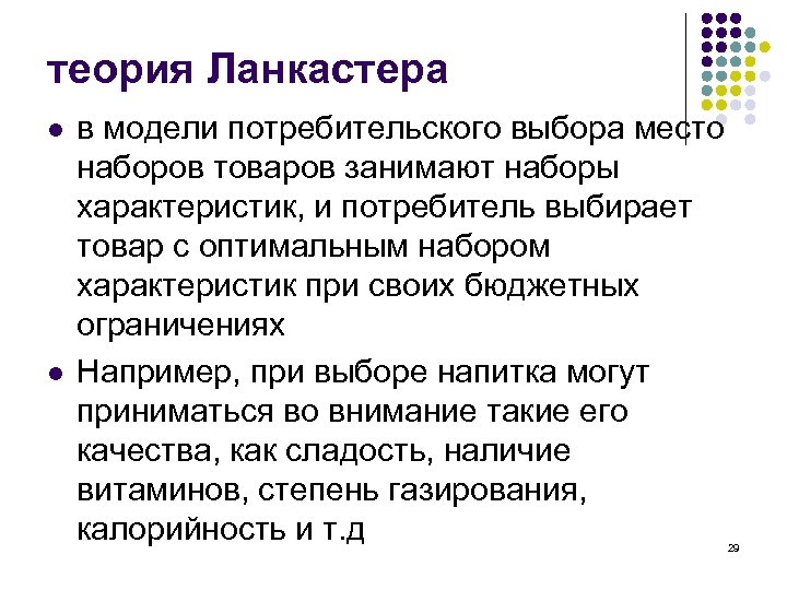 теория Ланкастера l l в модели потребительского выбора место наборов товаров занимают наборы характеристик,