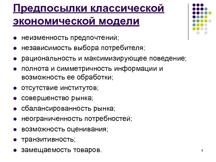 Предпосылки классической экономической модели l l l неизменность предпочтений; независимость выбора потребителя; рациональность и