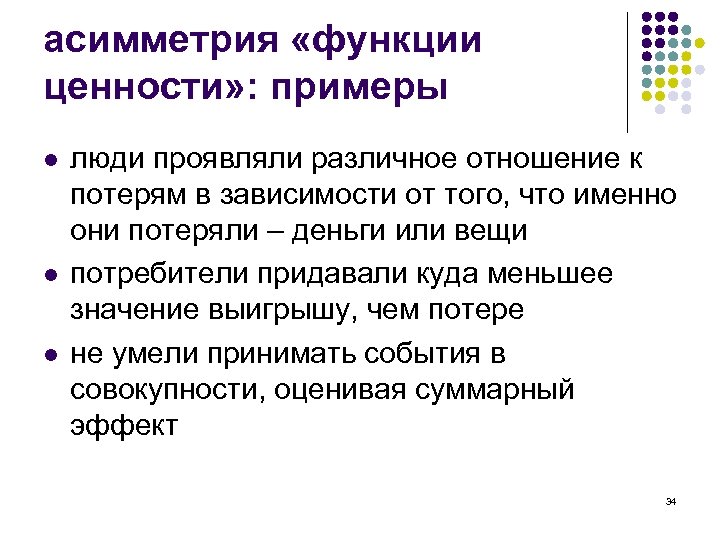 асимметрия «функции ценности» : примеры l l l люди проявляли различное отношение к потерям