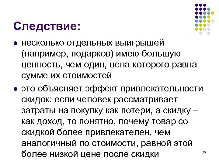 Следствие: l l несколько отдельных выигрышей (например, подарков) имею большую ценность, чем один, цена